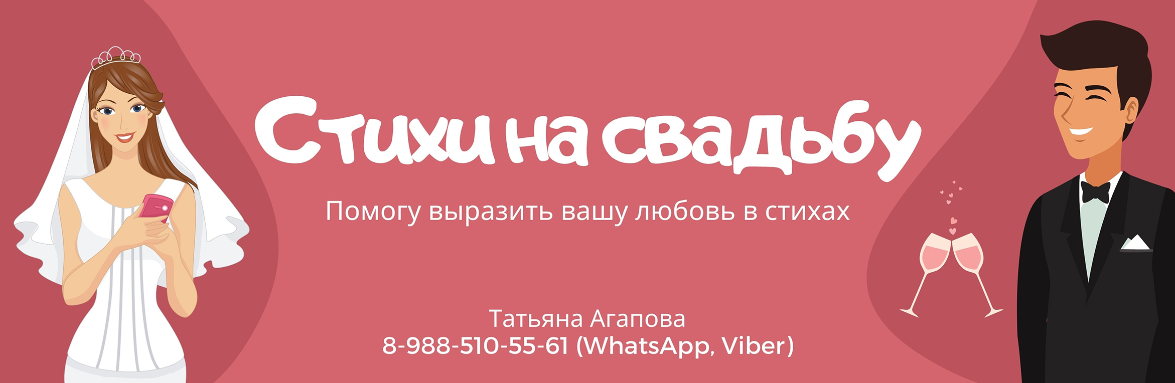 Стихи на свадьбу от Татьяны Агаповой. +7 (988) 510-55-61 (WhatsApp,Viber)